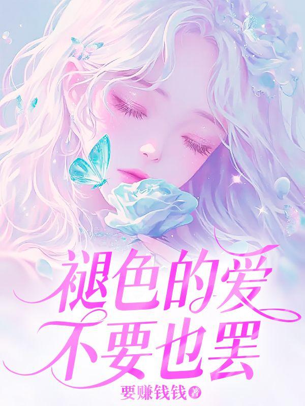 褪色的爱,不要也罢