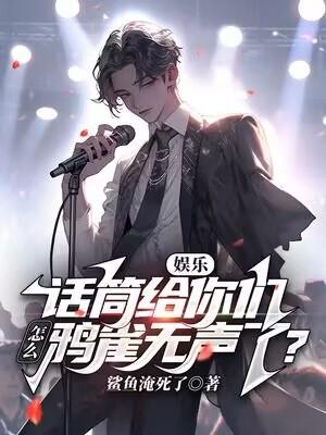 娱乐:话筒给你们,怎么鸦雀无声了?