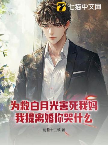 为救白月光害死我妈,我提离婚你哭什么?