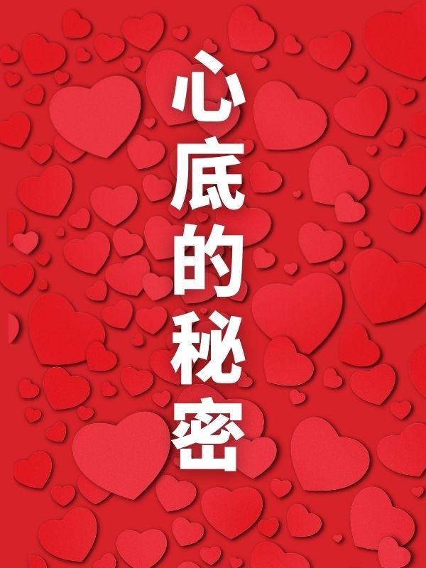 心底的秘密