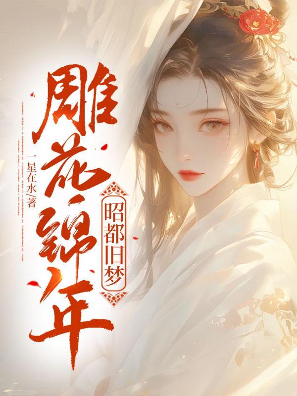 雕花锦年,昭都旧梦