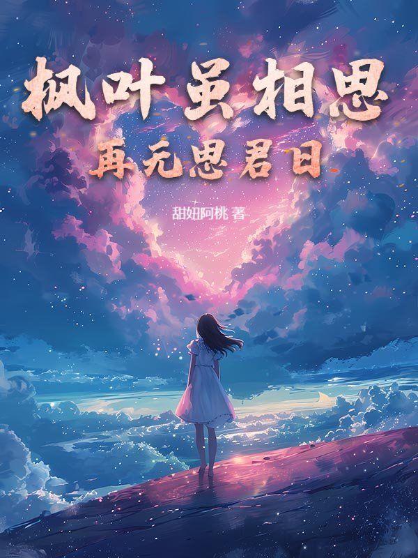 枫叶虽相思,再无思君日