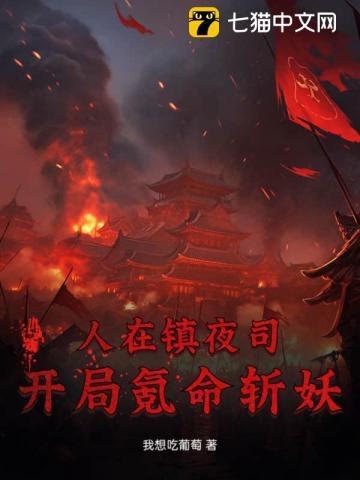 人在镇夜司,开局氪命斩妖!