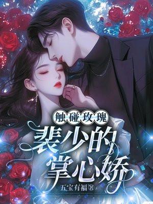 触碰玫瑰:裴少的掌心娇