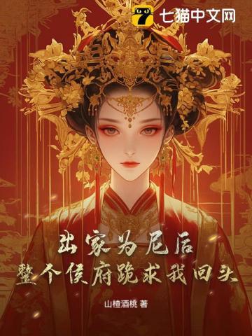 出家为尼后,整个侯府跪求我回头
