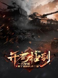 军阀:开局抽到一万军队