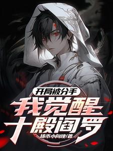 开局被分手,我觉醒十殿阎罗!