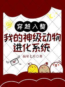 穿越入赘:我的神级动物进化系统
