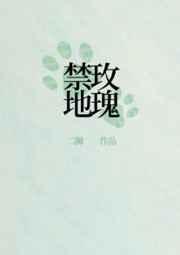 刑侦:禁地玫瑰