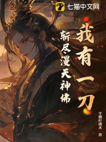我有一刀,斩尽漫天神佛!