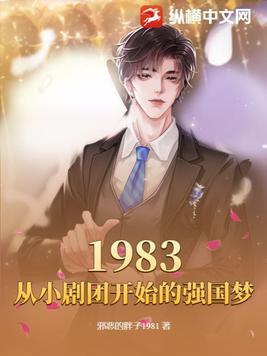 1983:从小剧团开始的强国梦