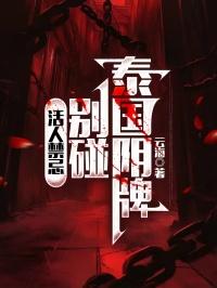 活人禁忌:别碰泰国阴牌