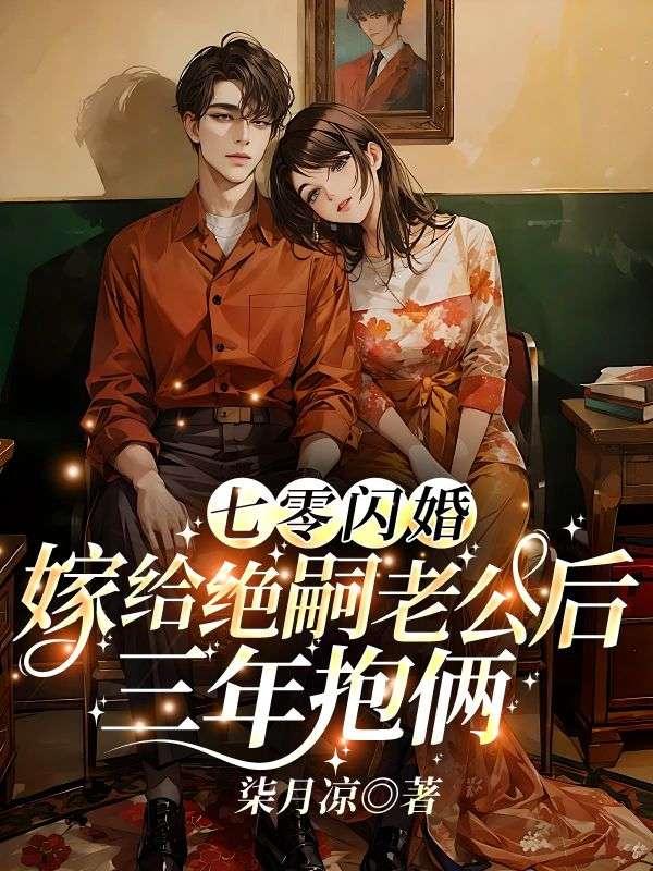 七零闪婚:嫁给绝嗣老公后,三年抱俩