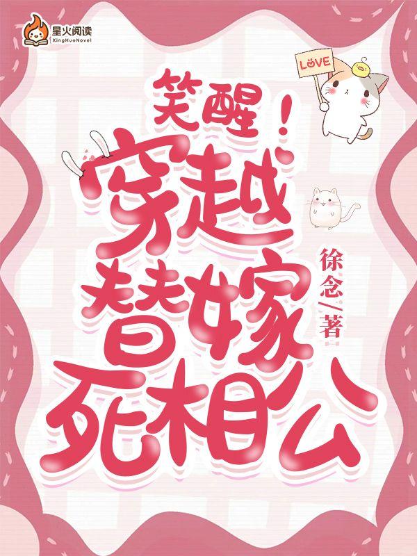 笑醒!穿越,替嫁,死相公