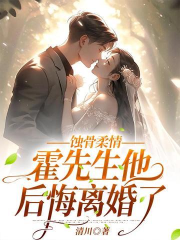蚀骨柔情:霍先生他后悔离婚了