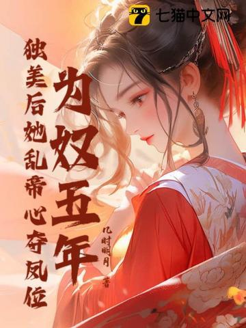 为奴五年,独美后她乱帝心夺凤位