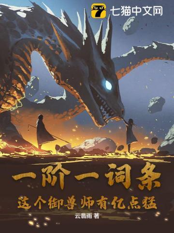 一阶一词条,这个御兽师有亿点猛