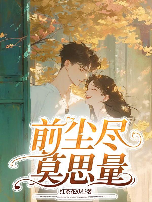 前尘尽,莫思量