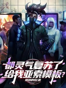 都灵气复苏了,给我亚索模板?