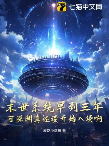 末世系统早到三年,可深渊真还没开始入侵啊