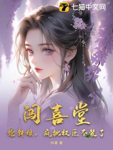 闯喜堂,抢新娘,疯批权臣不装了