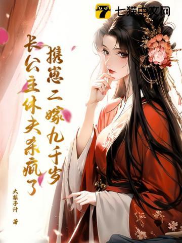 携崽二嫁九千岁,长公主休夫杀疯了