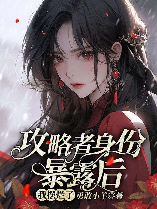 攻略者身份暴露后,我摆烂了
