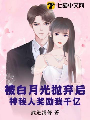 被白月光抛弃后,神秘人奖励我千亿