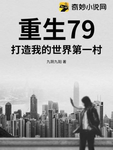 重生79,打造我的世界第一村