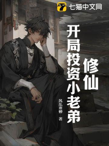 修仙,开局投资小老弟