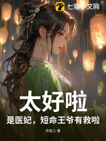 太好啦,是医妃,短命王爷有救啦!