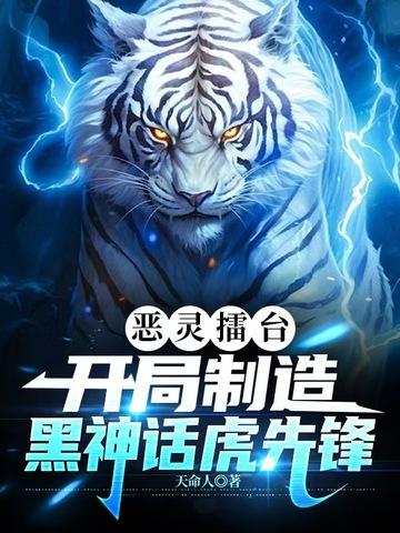 恶灵擂台:开局制造黑神话虎先锋
