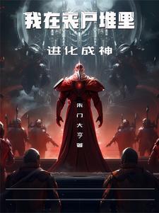 我一个丧尸,发动尸潮很合理吧