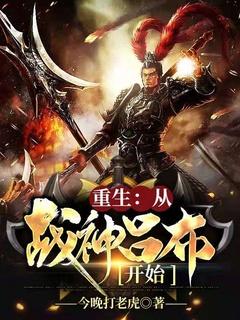 重生:从战神吕布开始