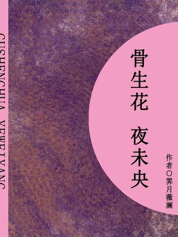 骨生花,夜未央(短篇)
