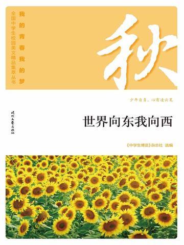 “我的青春我的梦”(秋)世界向东我向西