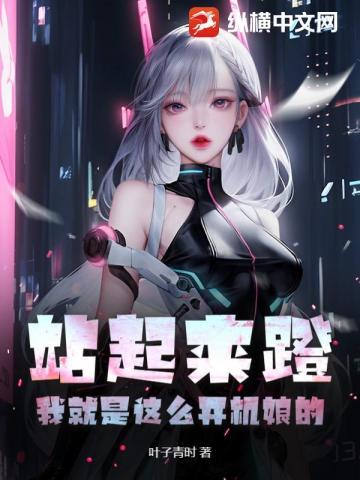 站起来蹬!我就是这么开机娘的