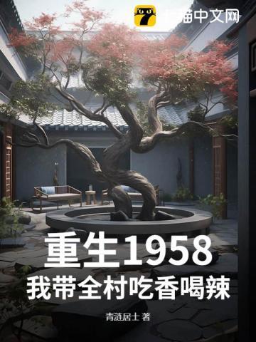 重生1958:我带全村吃香喝辣