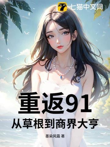 重返91:从草根到商界大亨