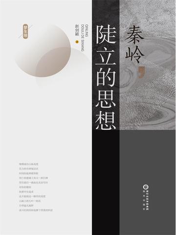 梦生地. 秦岭,陡立的思想