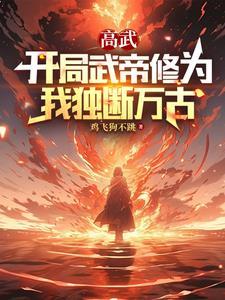 高武:开局武帝修为,我独断万古