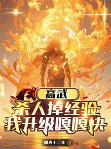 高武:杀人掉经验,我升级嘎嘎快