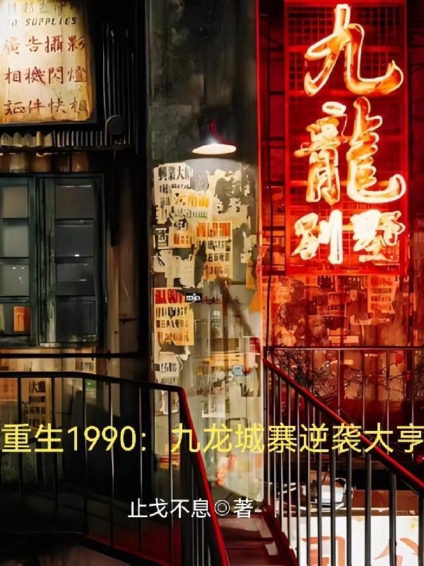 重生1990:九龙城寨逆袭大亨