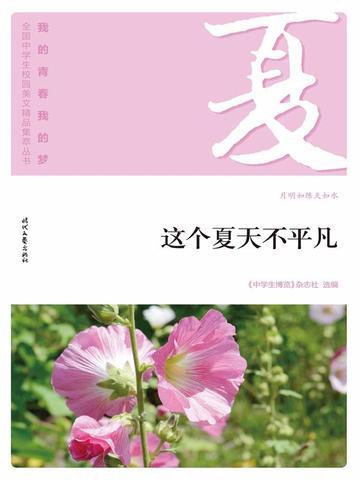 “我的青春我的梦”(夏)这个夏天不平凡