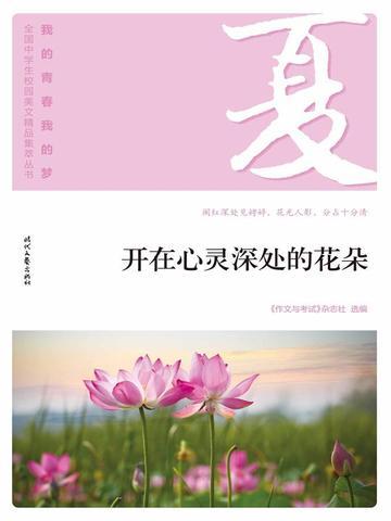 “我的青春我的梦”（夏）开在心灵深处的花朵