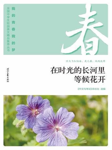 “我的青春我的梦”（春）在时光的长河里等候花开