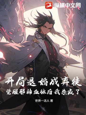 开局退婚成弃徒?觉醒邪神血脉后我杀疯了!