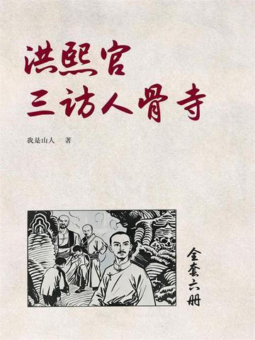 《洪熙官三访人骨寺(3)》