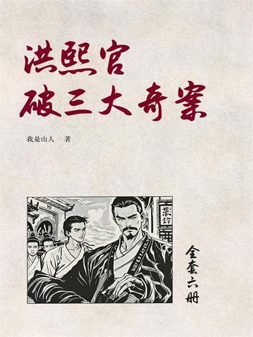 《洪熙官破三大奇案(4)》