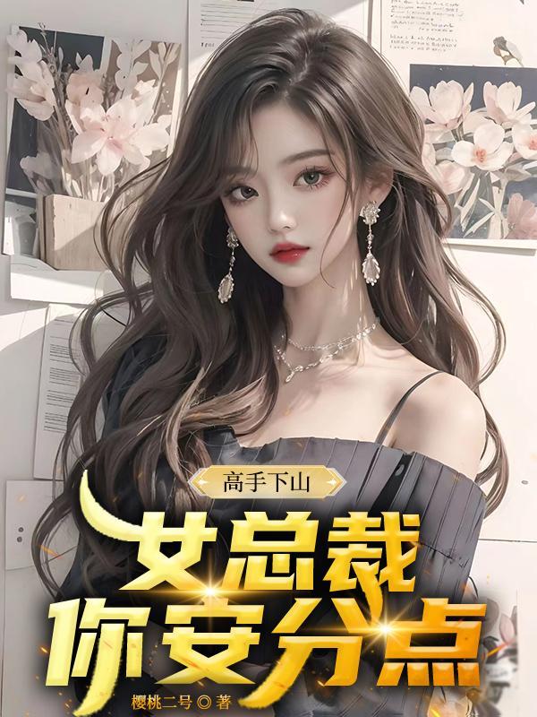 高手下山:女总裁你安分点